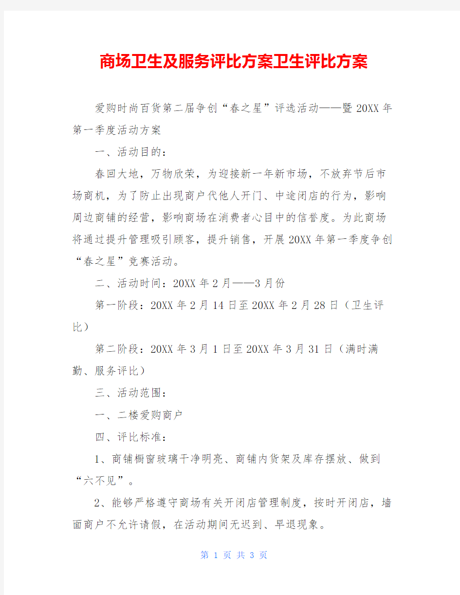 商场卫生及服务评比方案卫生评比方案