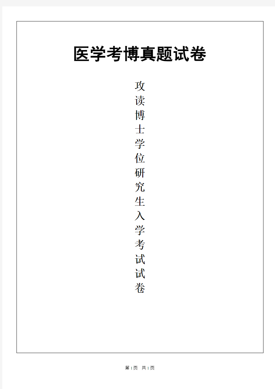 山东中医药大学中医基础理论2019年考博真题试卷