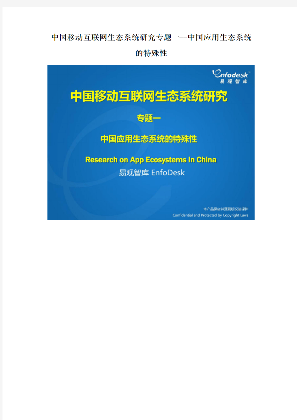 中国移动互联网生态系统研究专题一--中国应用生态系统的特殊性