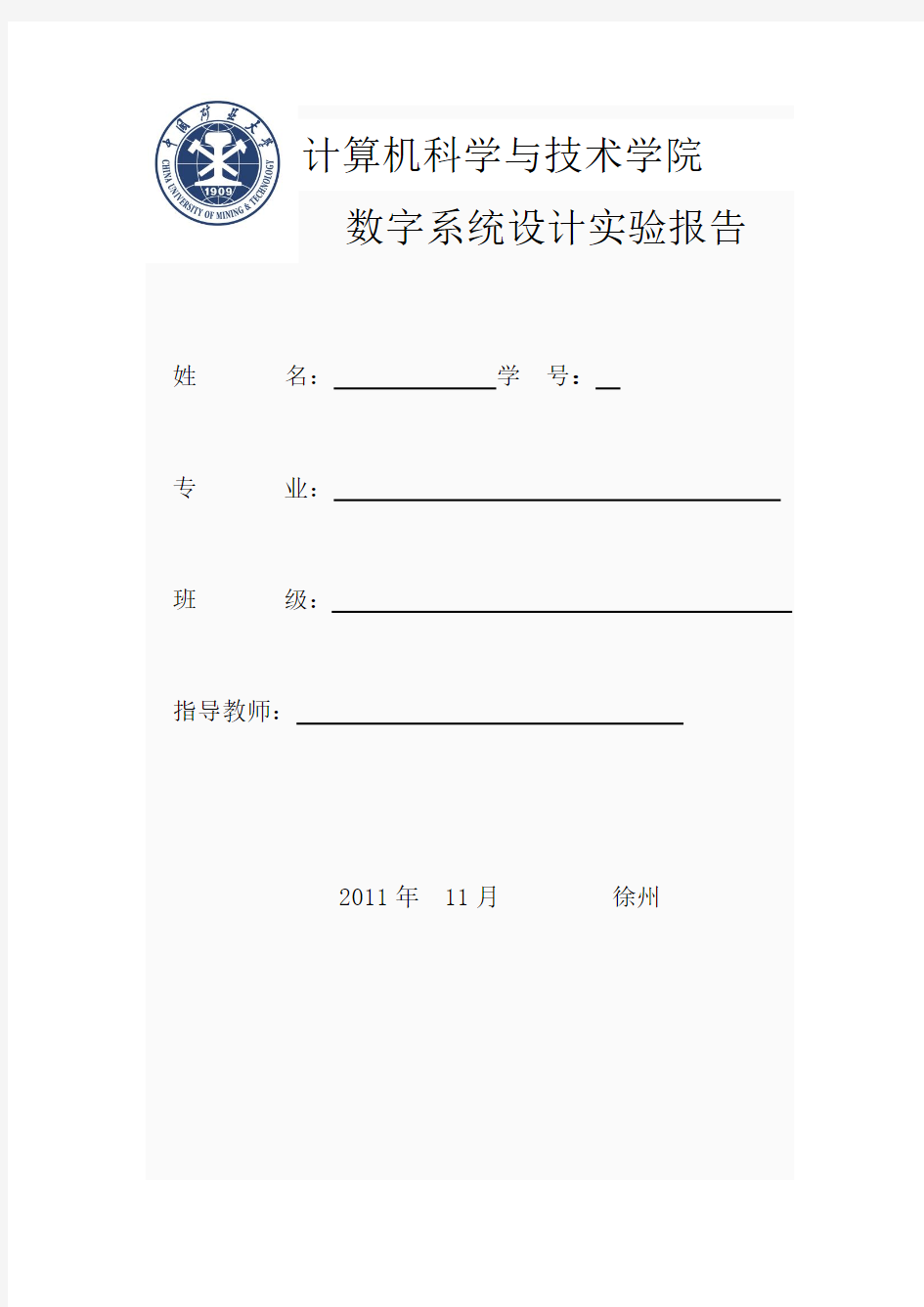 数字系统设计实验报告