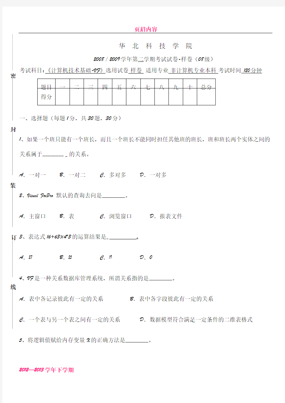 《计算机技术基础-VF》期末考试卷-样卷