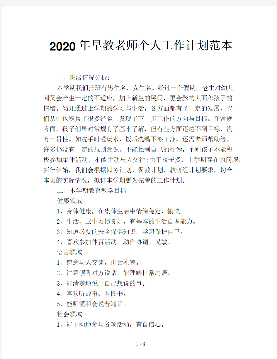 2020年早教老师个人工作计划范本