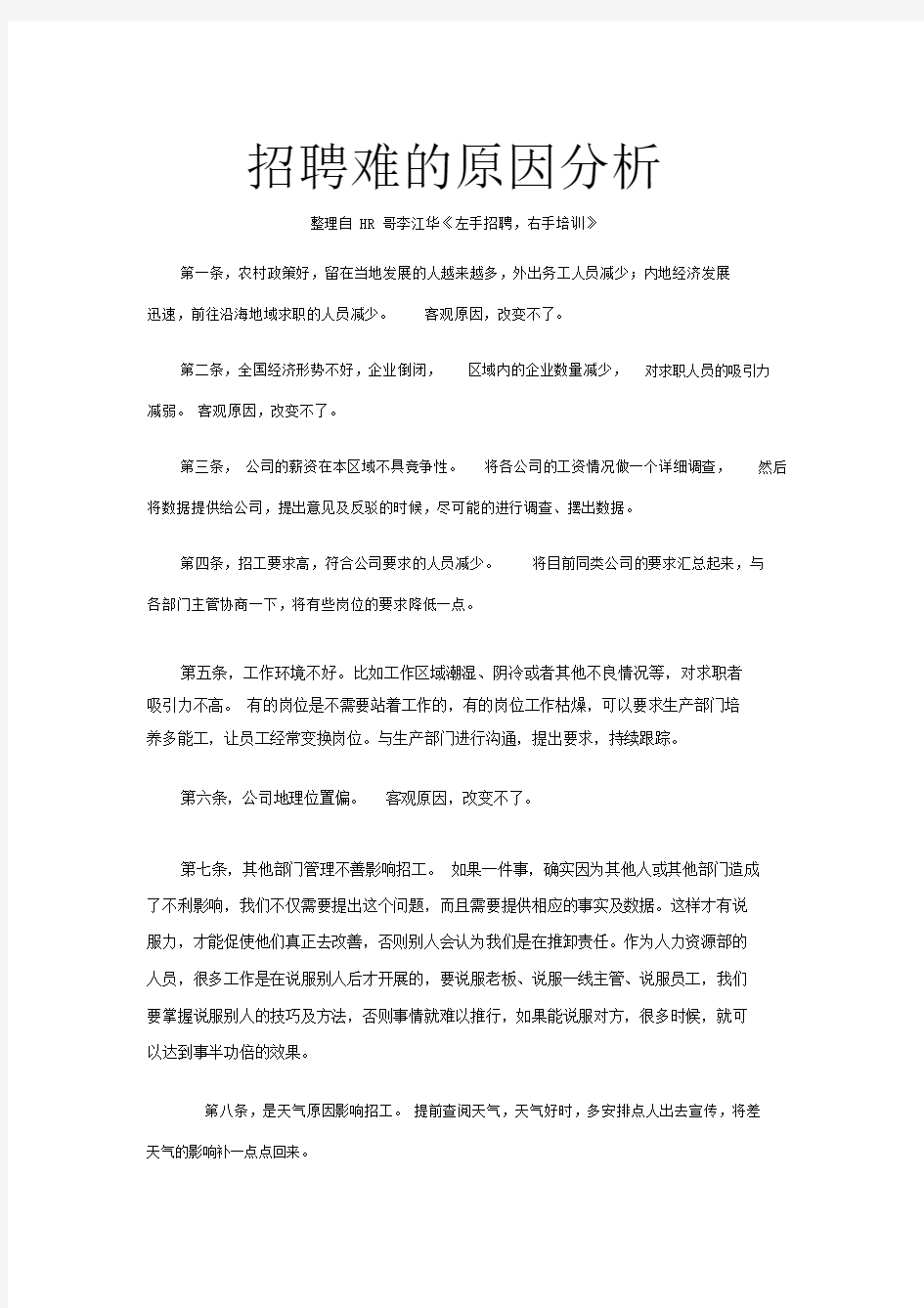 招聘难的原因分析.doc