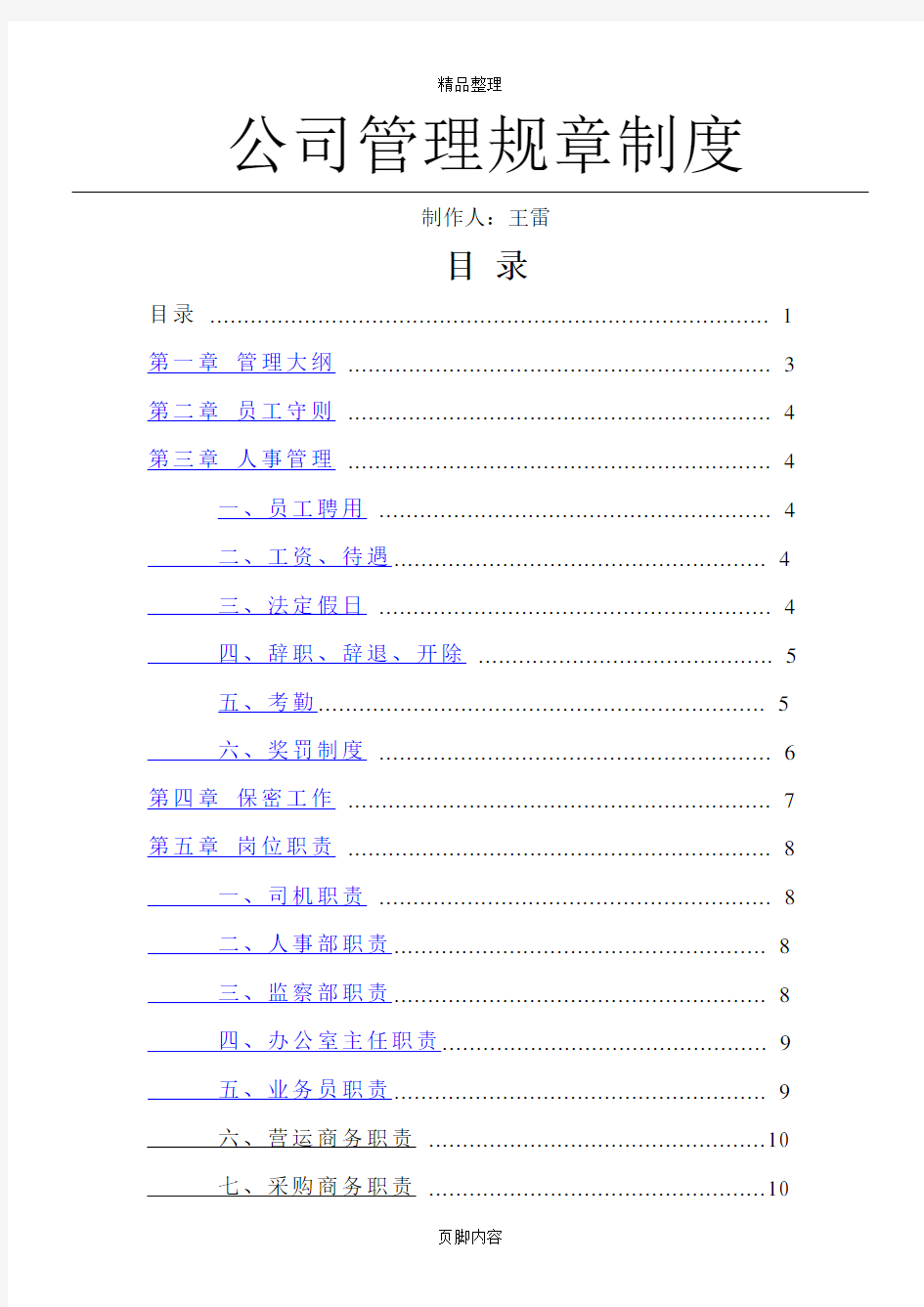 公司管理制度细则