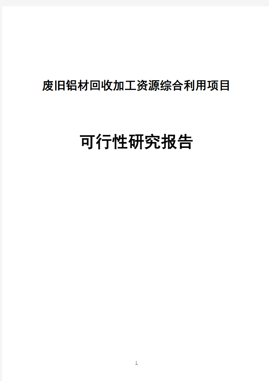 废旧铝材有色金属回收加工资源综合利用项目可行性研究报告