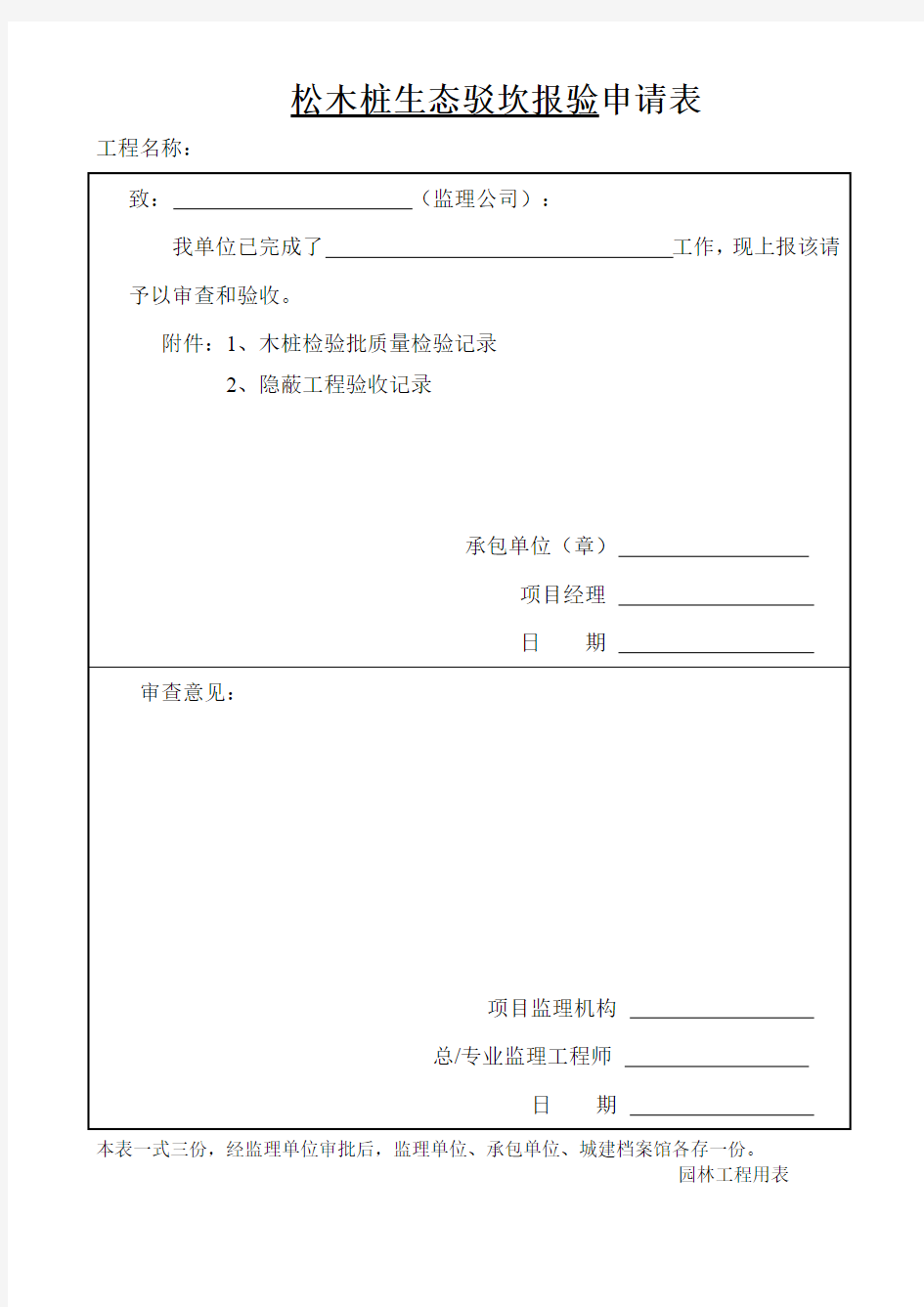 松木桩检验批验收记录表(最新整理)