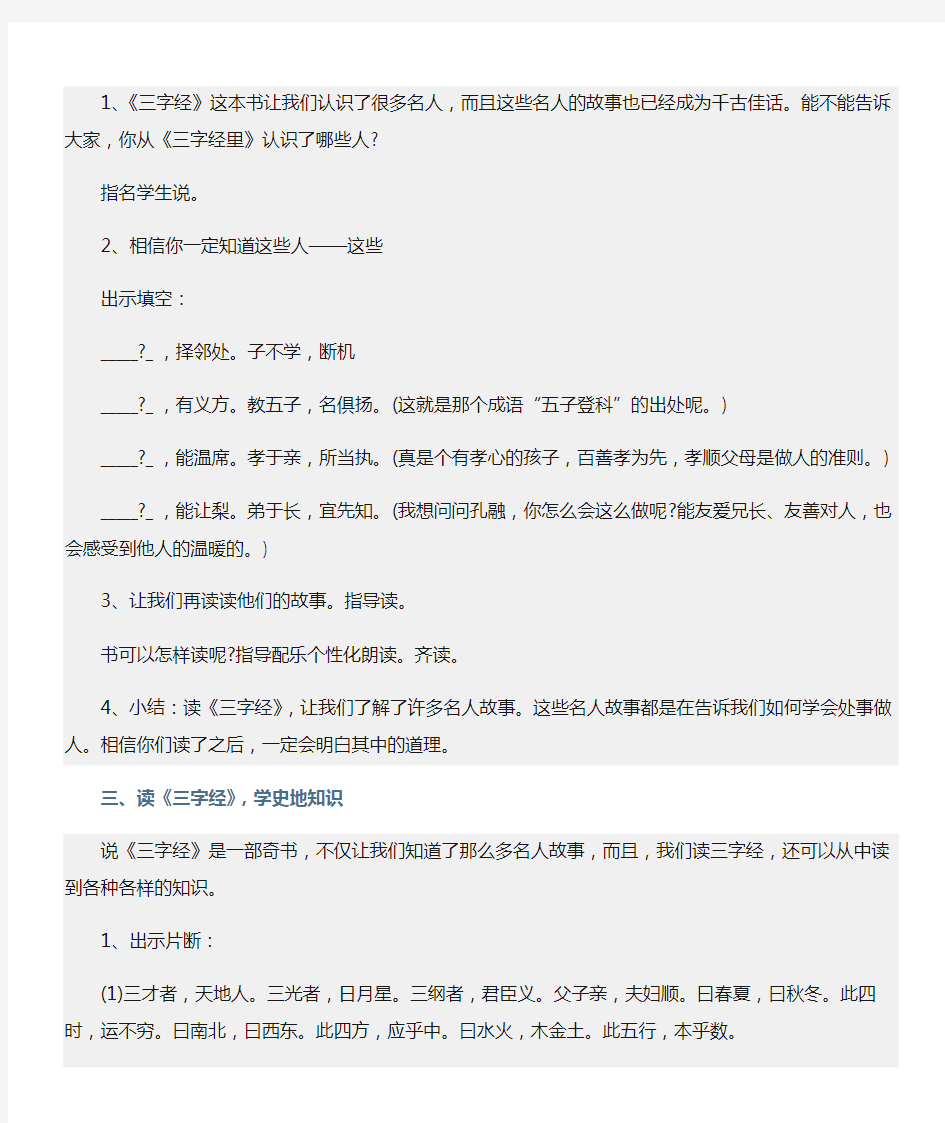 三字经范文精选：《三字经》阅读指导课教案