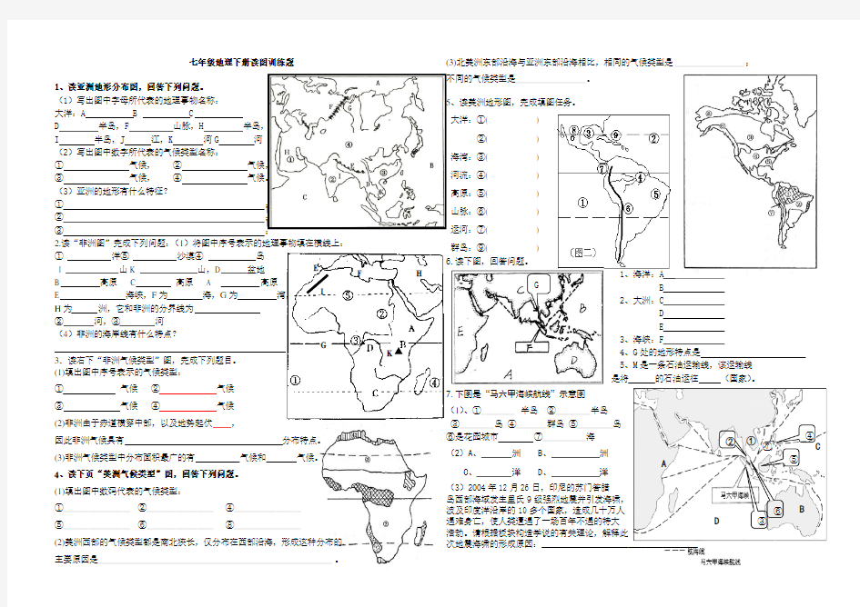 七年级地理下册读图训练题