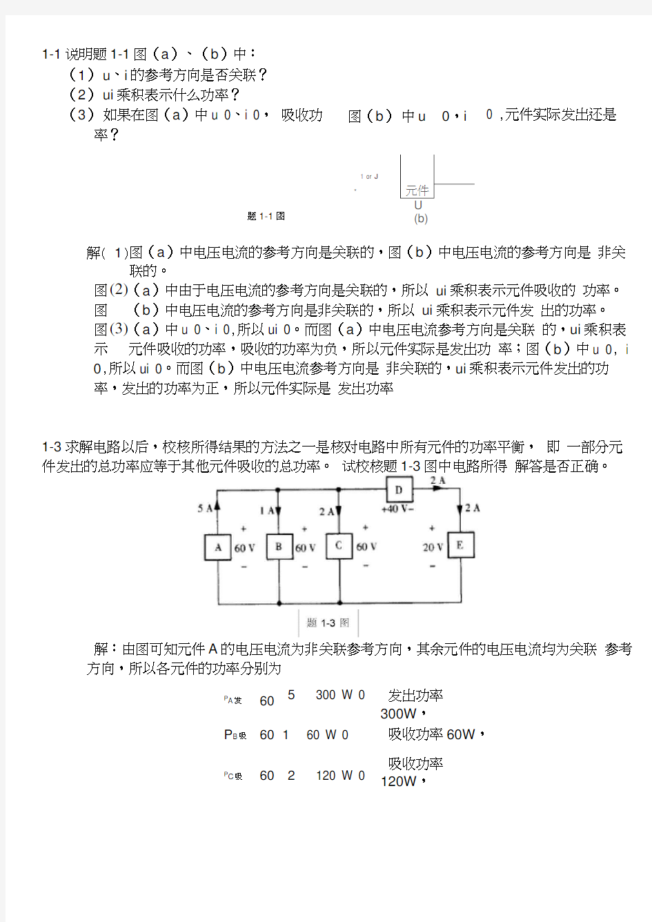 电路第1章部分习题参考解答