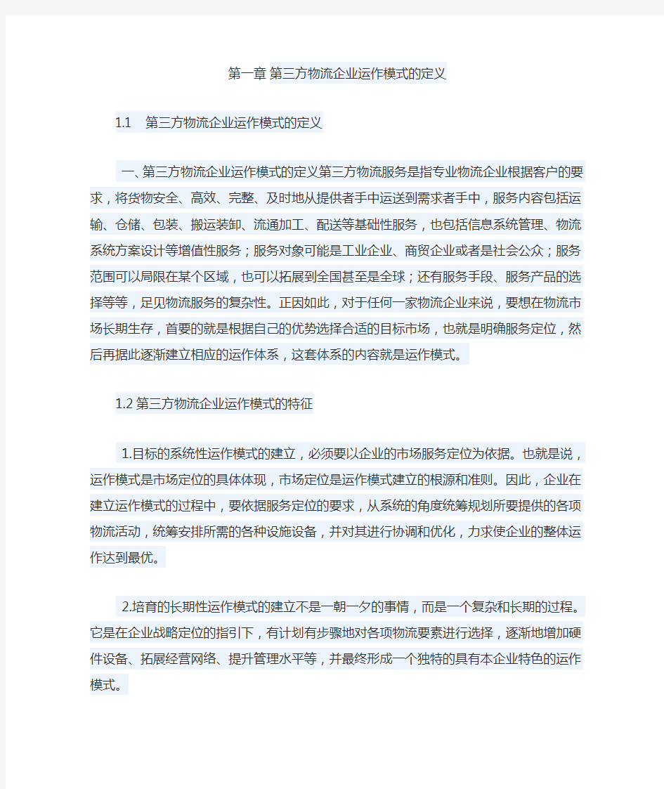 第三方物流企业运作模式的定义