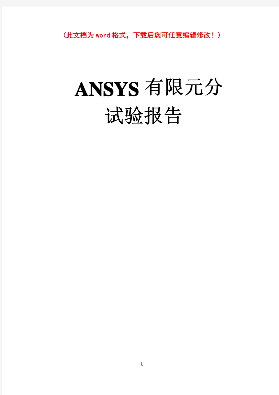 ansys有限元分析实验报告