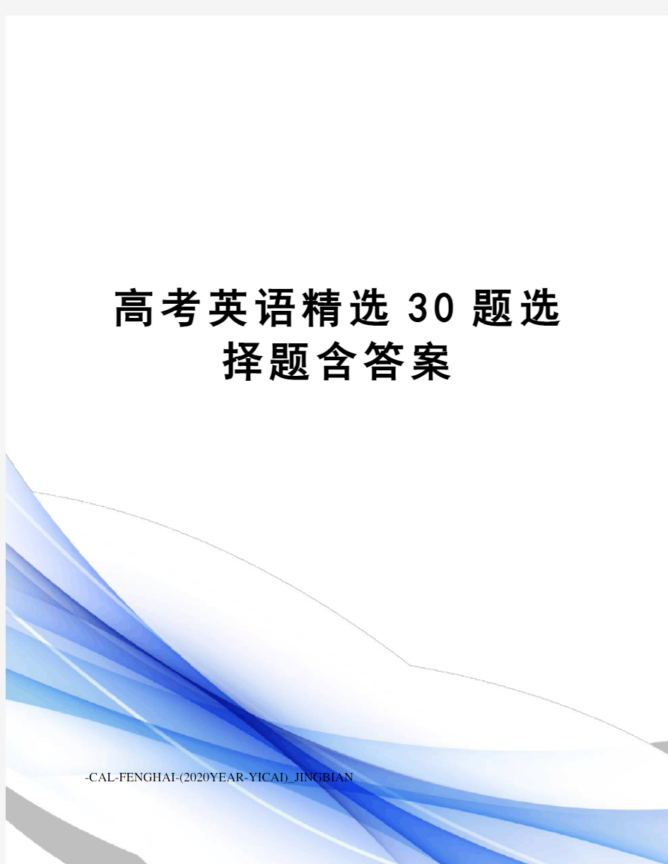 高考英语精选30题选择题含答案