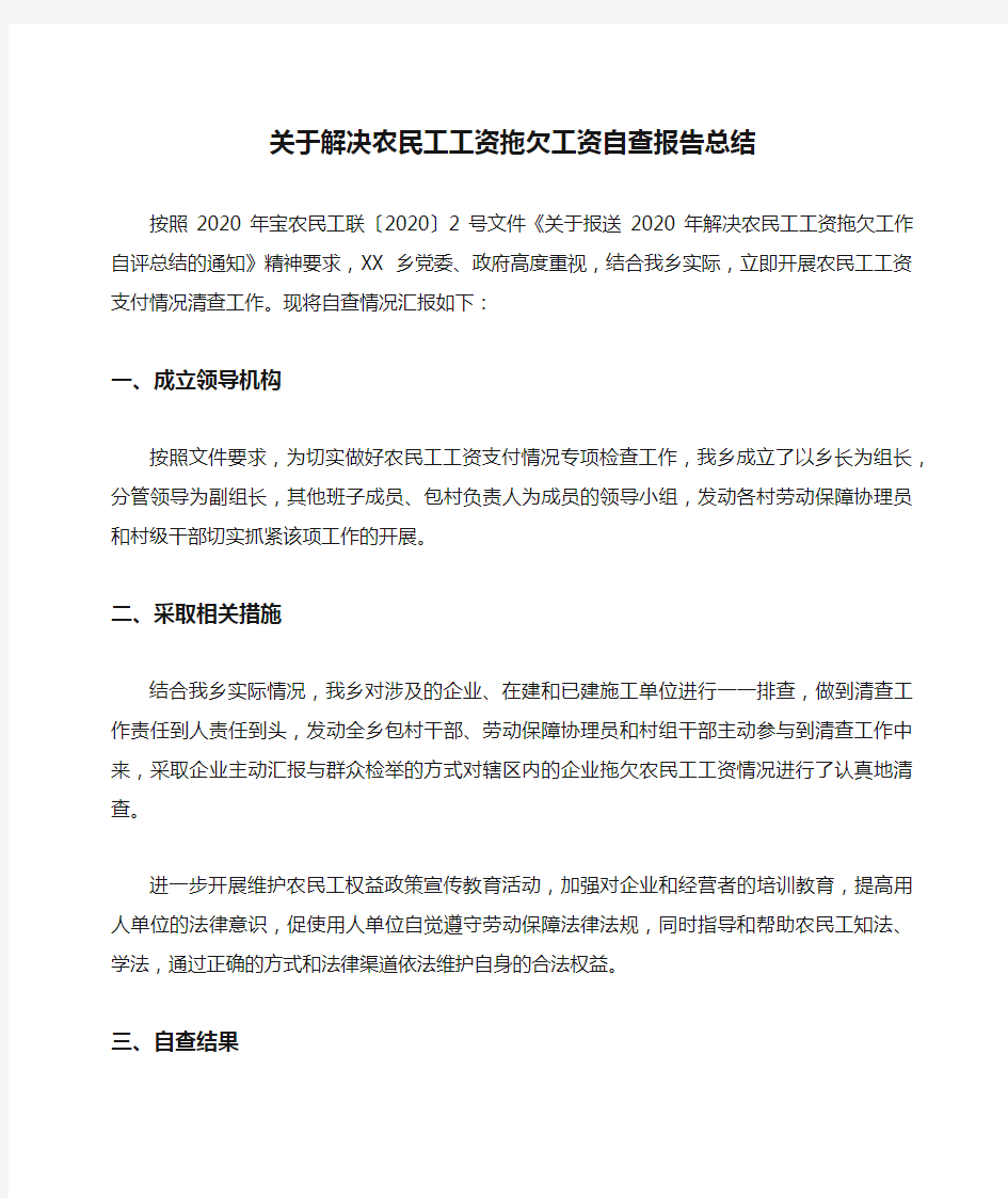 关于解决农民工工资拖欠工资自查报告总结