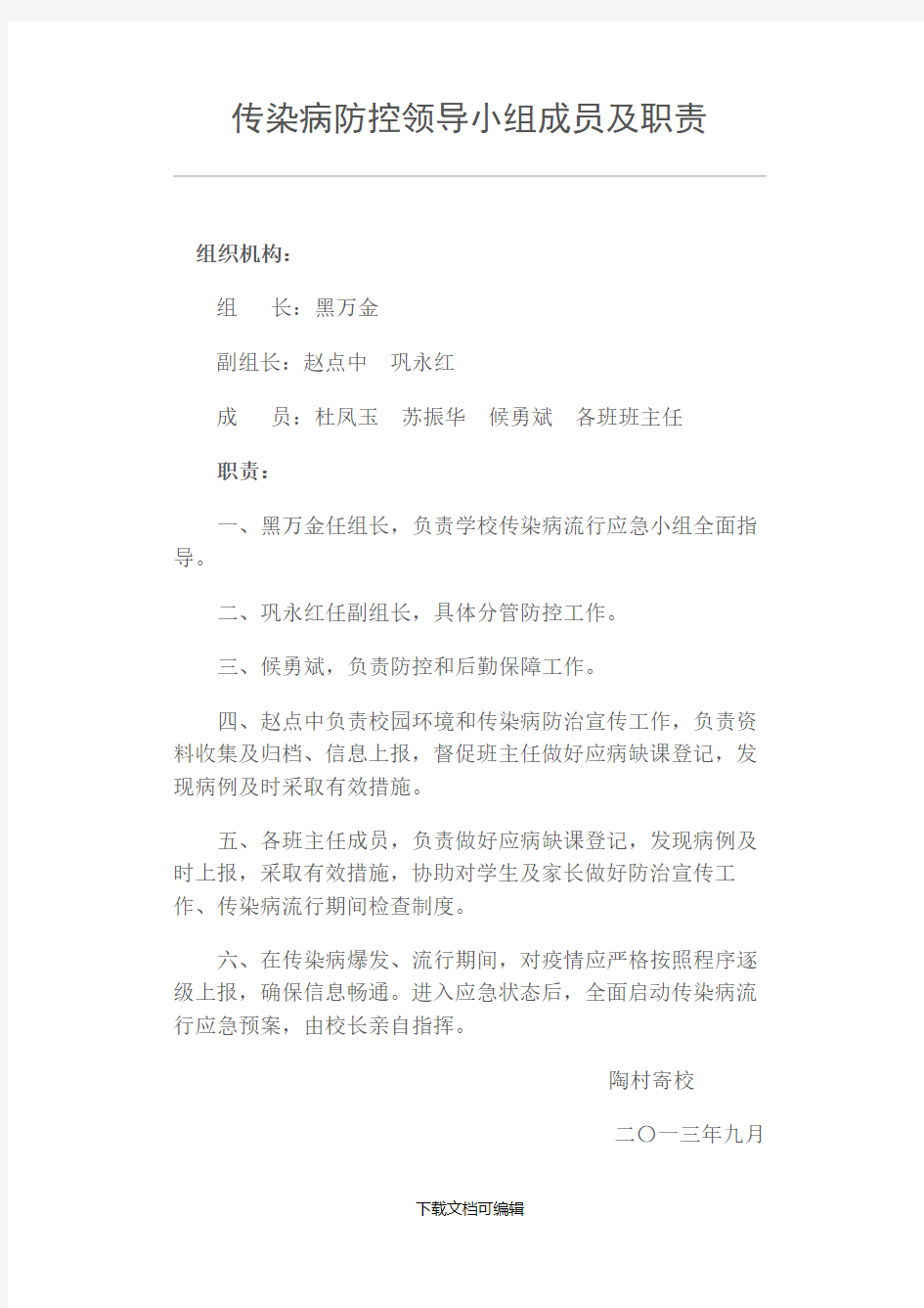 传染病防控领导小组成员及职责