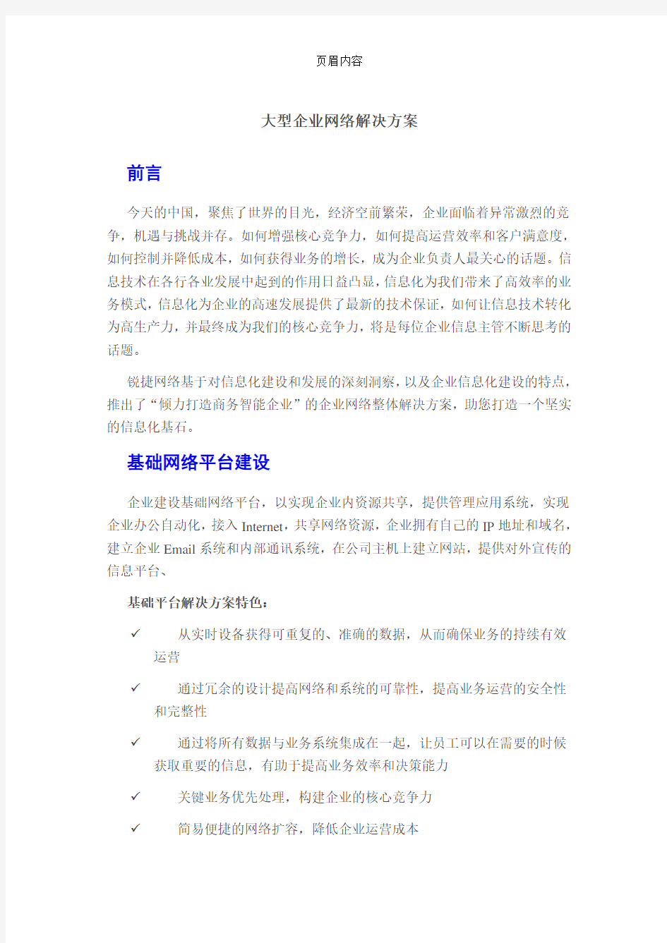 大型企业网络解决方案