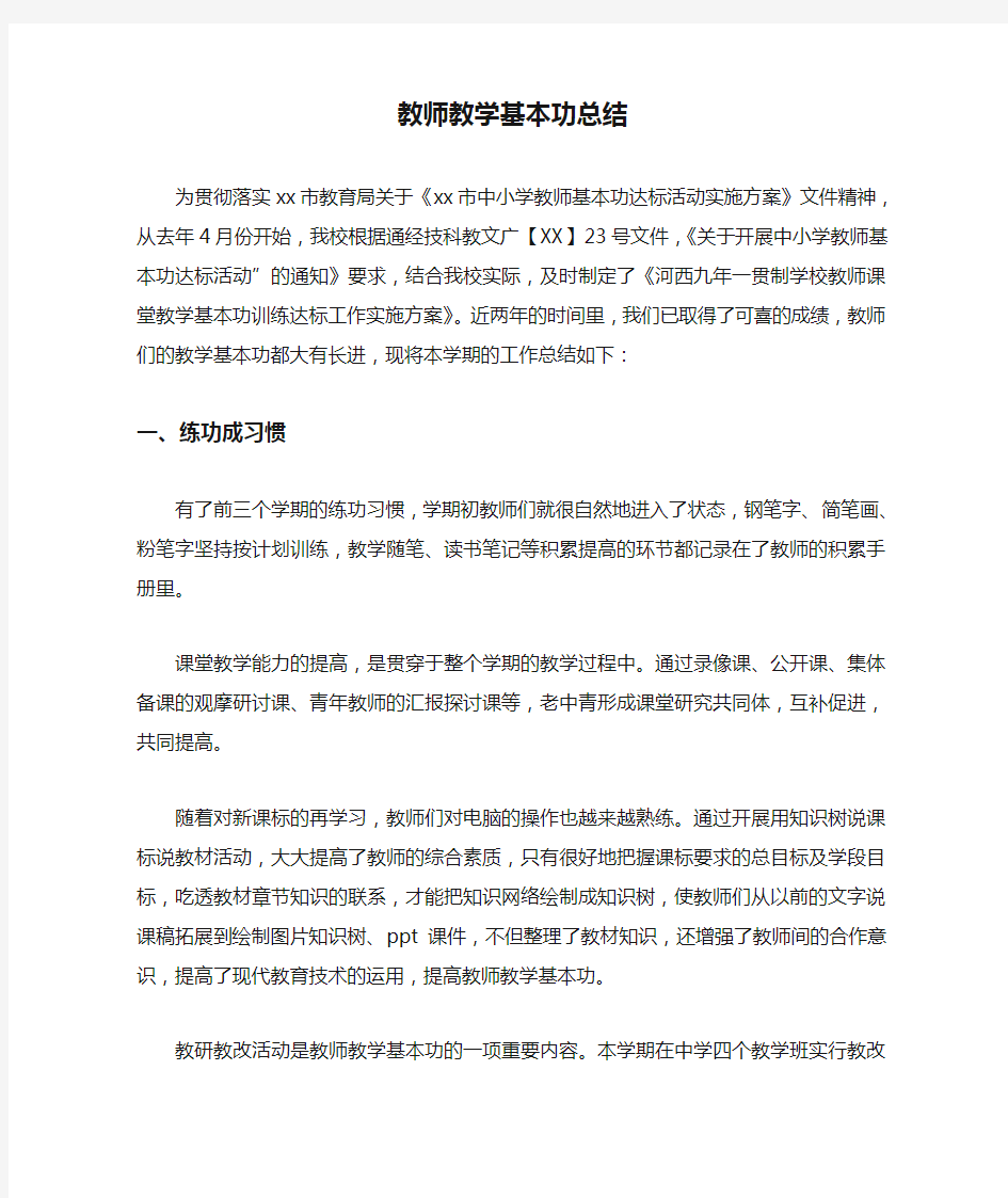 教师教学基本功总结.doc