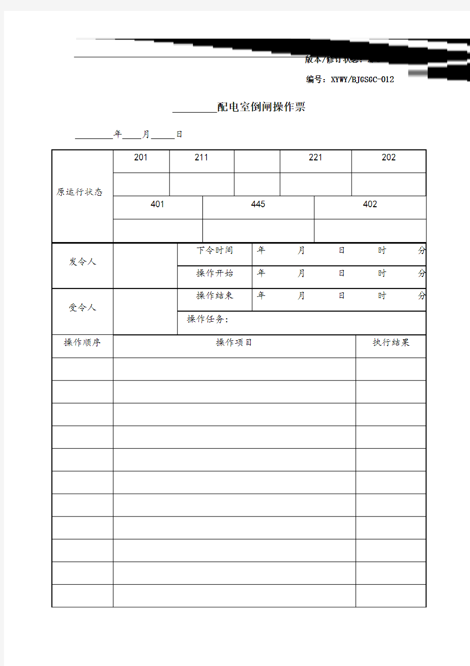 配电室工作票倒闸操作票