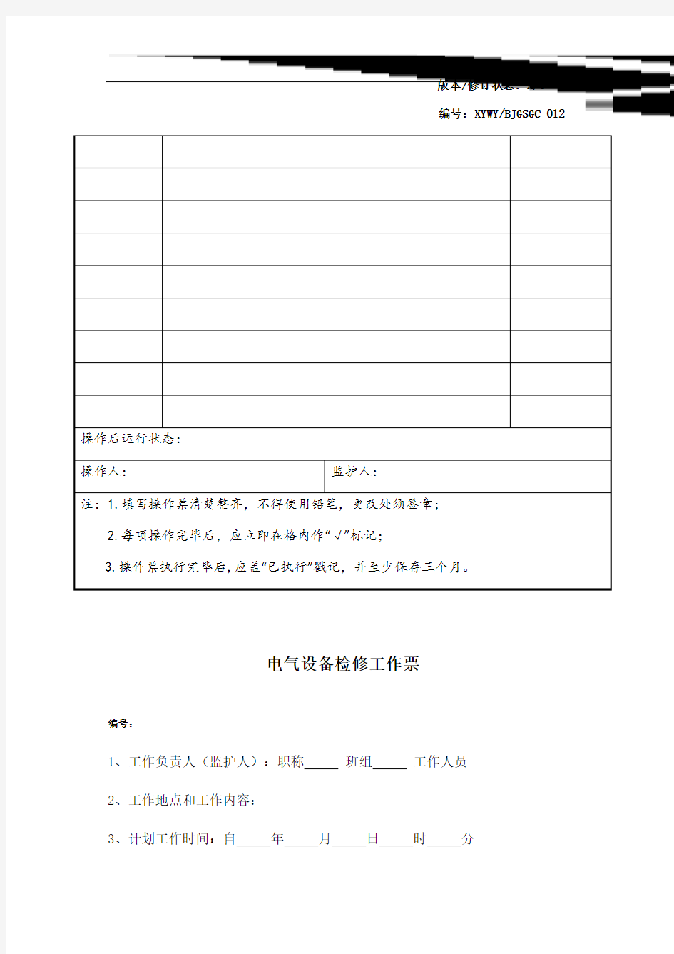 配电室工作票倒闸操作票