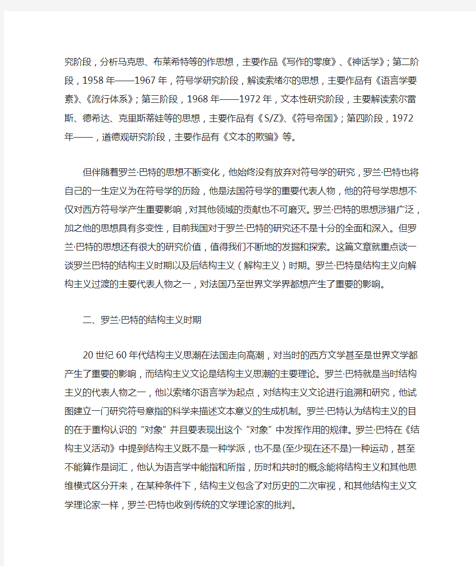 结构主义到解构主义的过渡者：罗兰·巴特研究综述