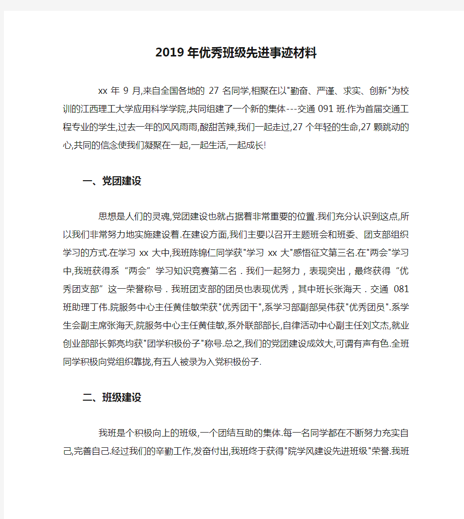 2019年优秀班级先进事迹材料