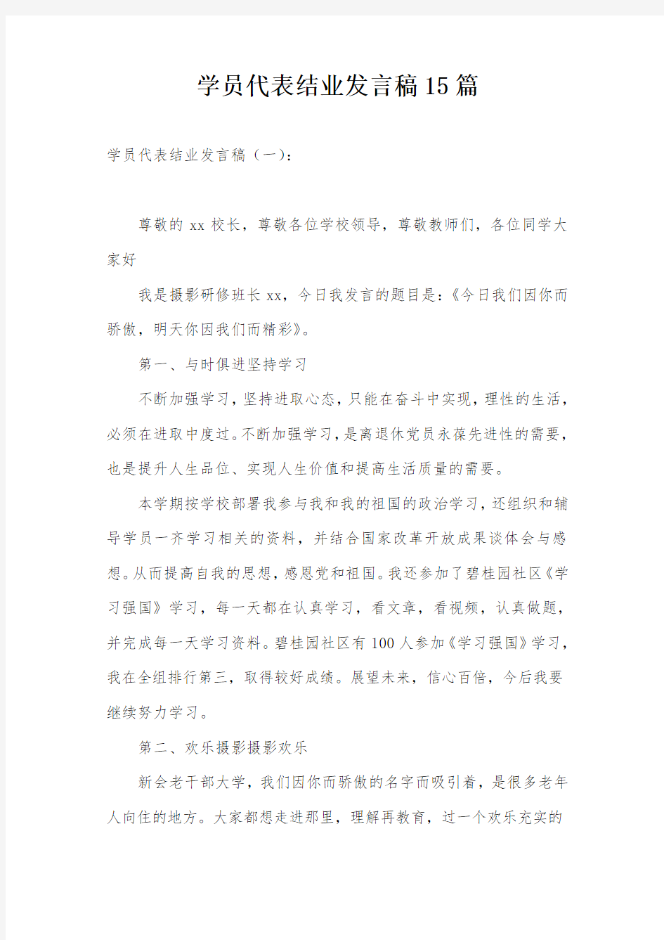 学员代表结业发言稿15篇