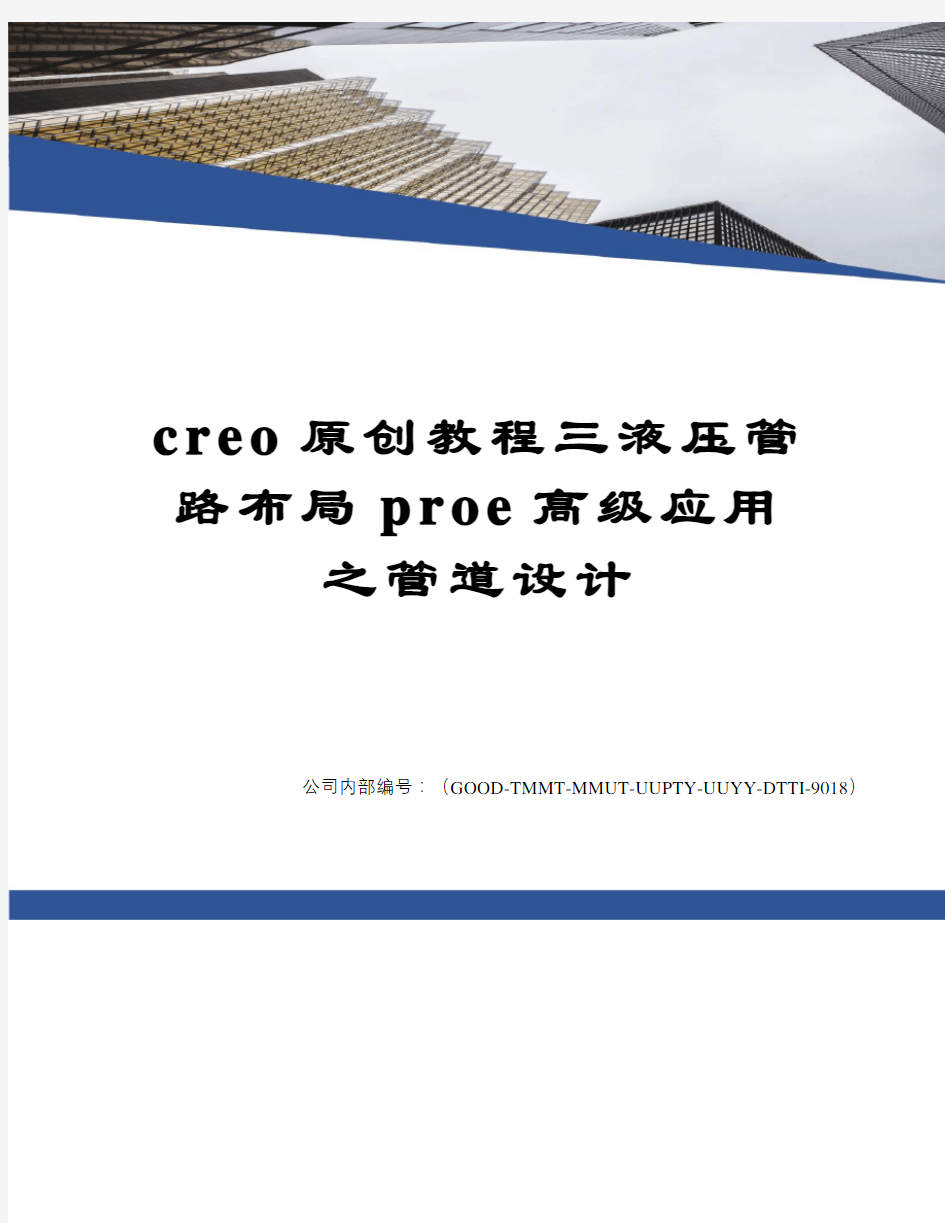 creo原创教程三液压管路布局proe高级应用之管道设计精编版