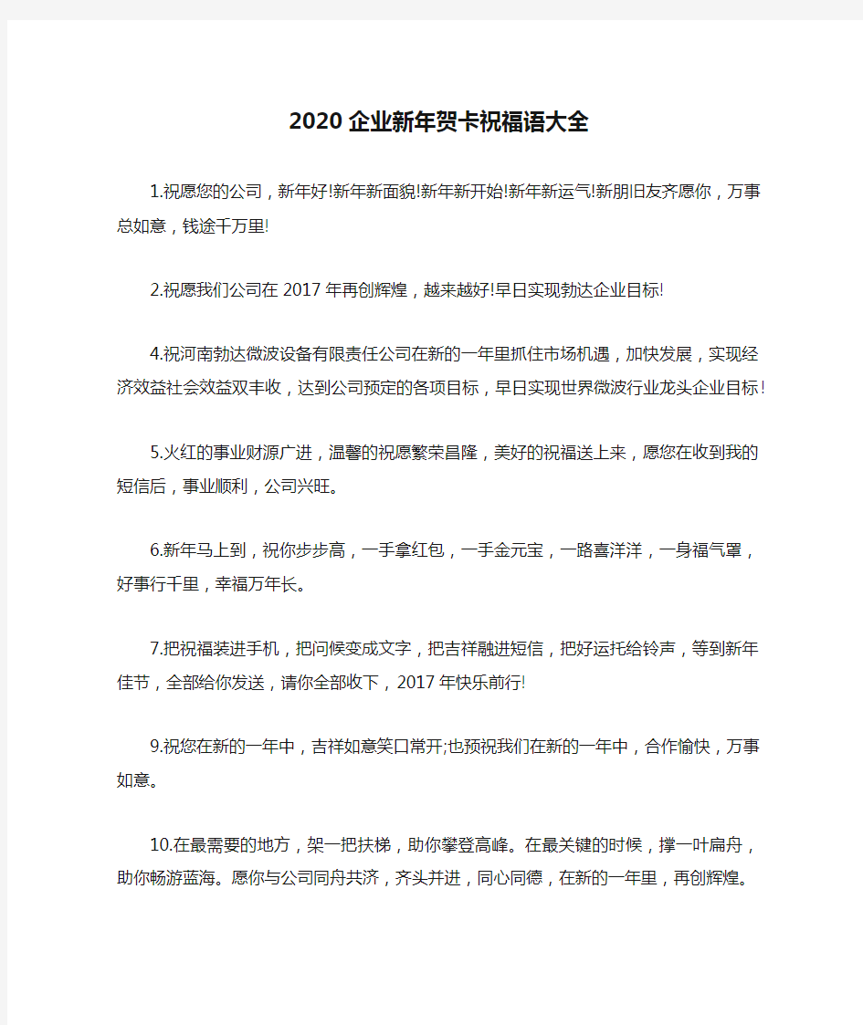 2020企业新年贺卡祝福语大全