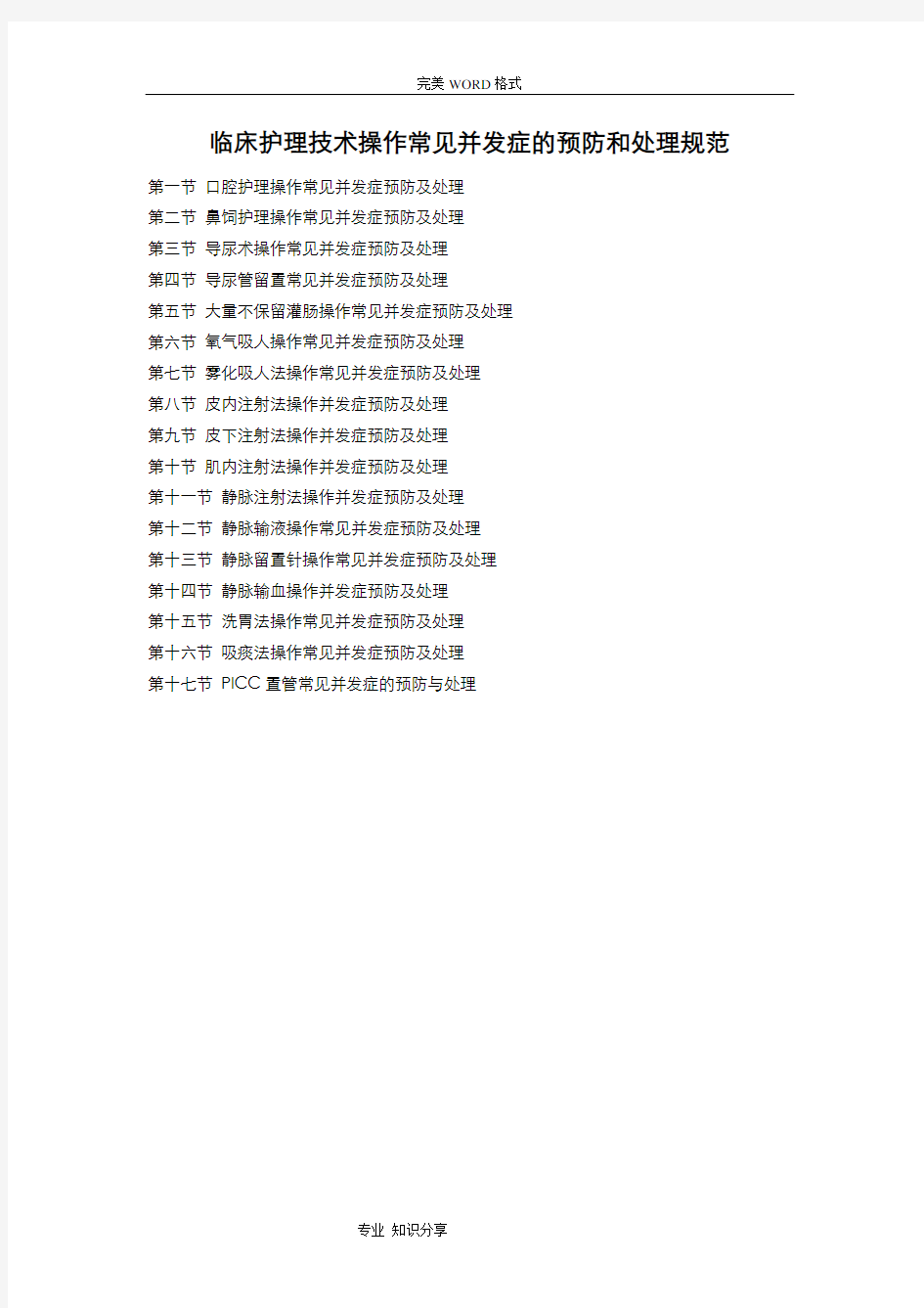 临床护理技术操作并发症预防及处理规范方案