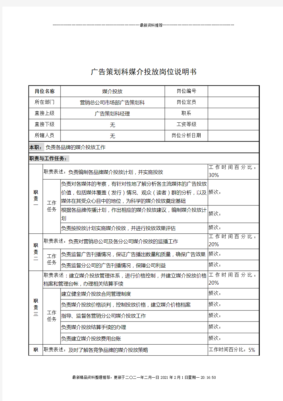 奥康集团广告策划科媒介投放岗位说明书