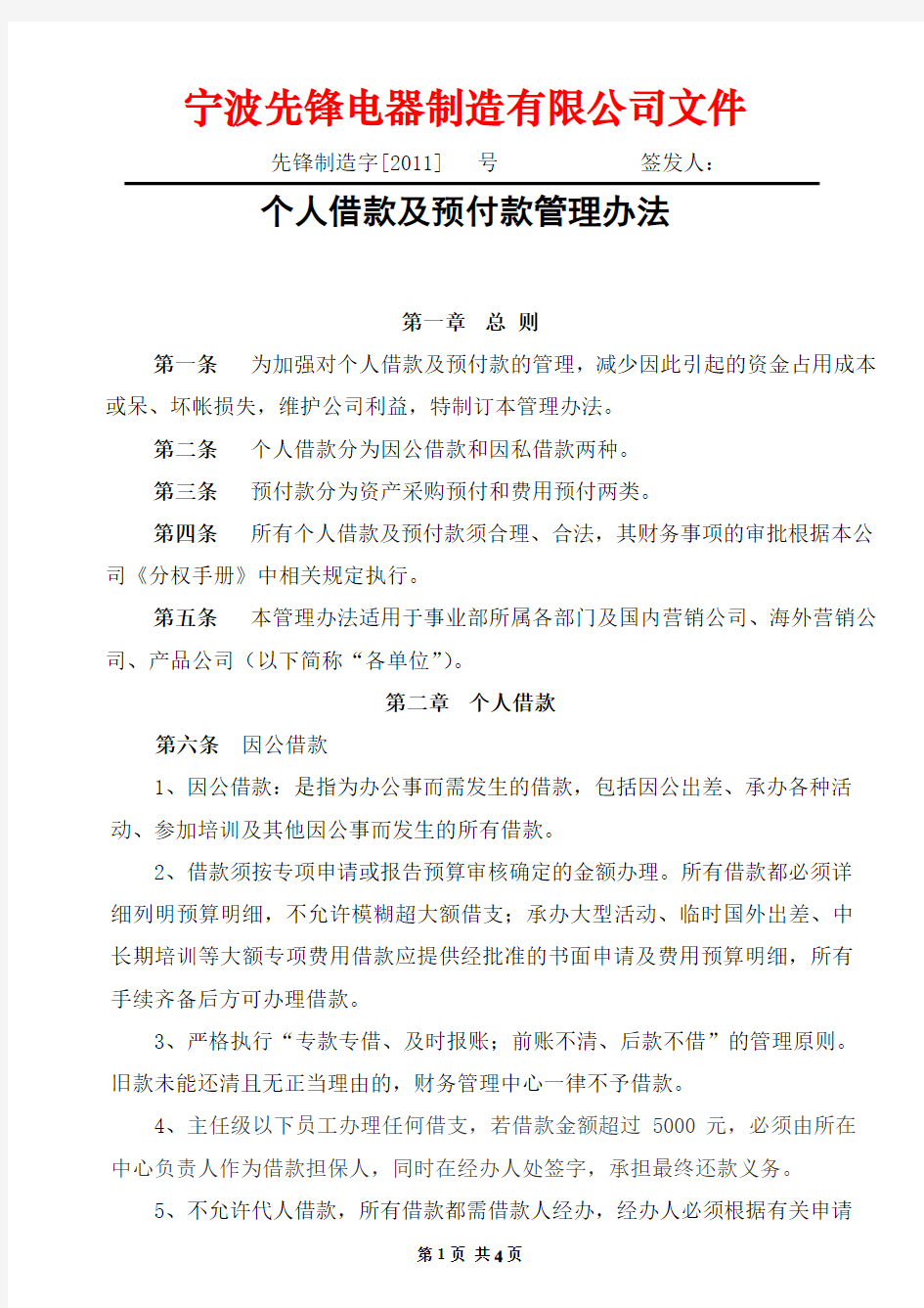 个人借款及预付款管理办法