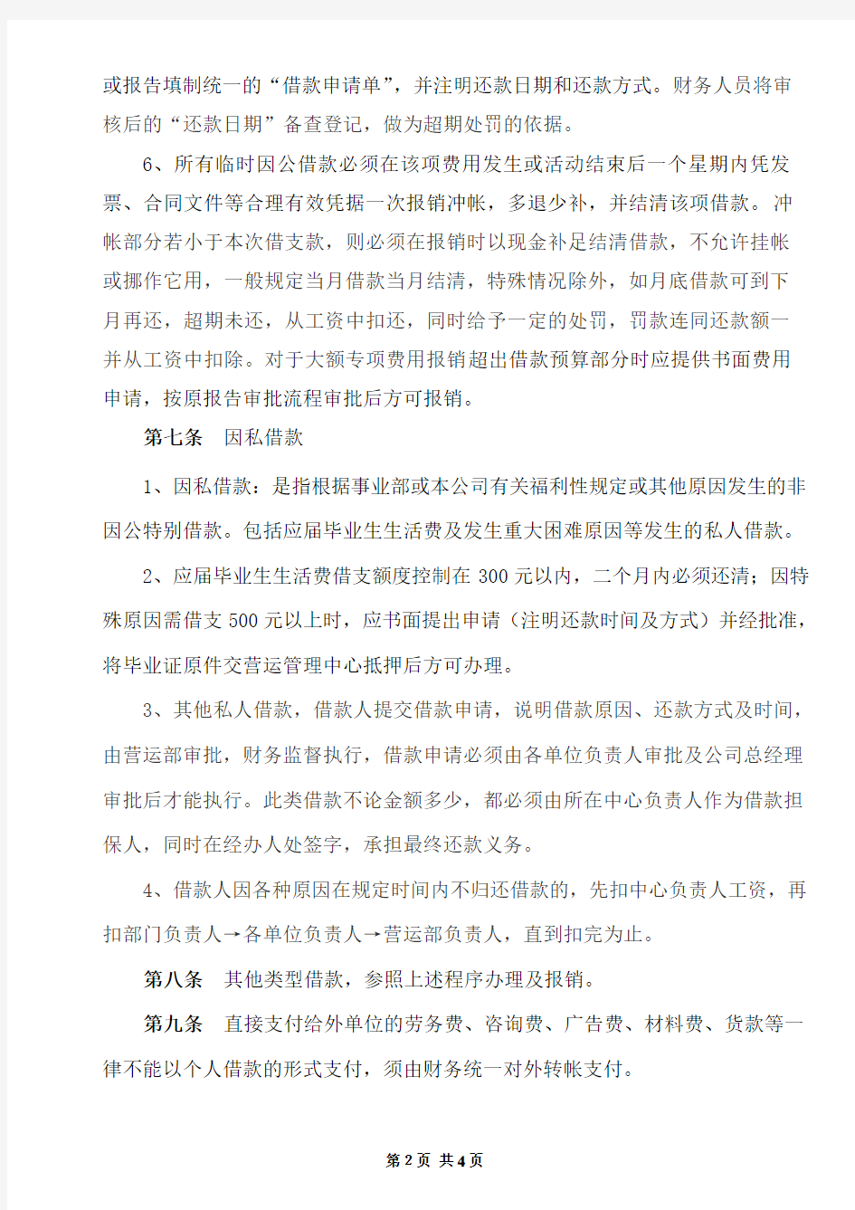 个人借款及预付款管理办法