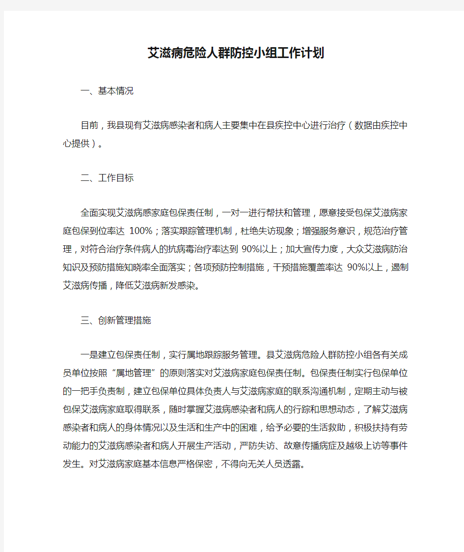 艾滋病危险人群防控小组工作计划