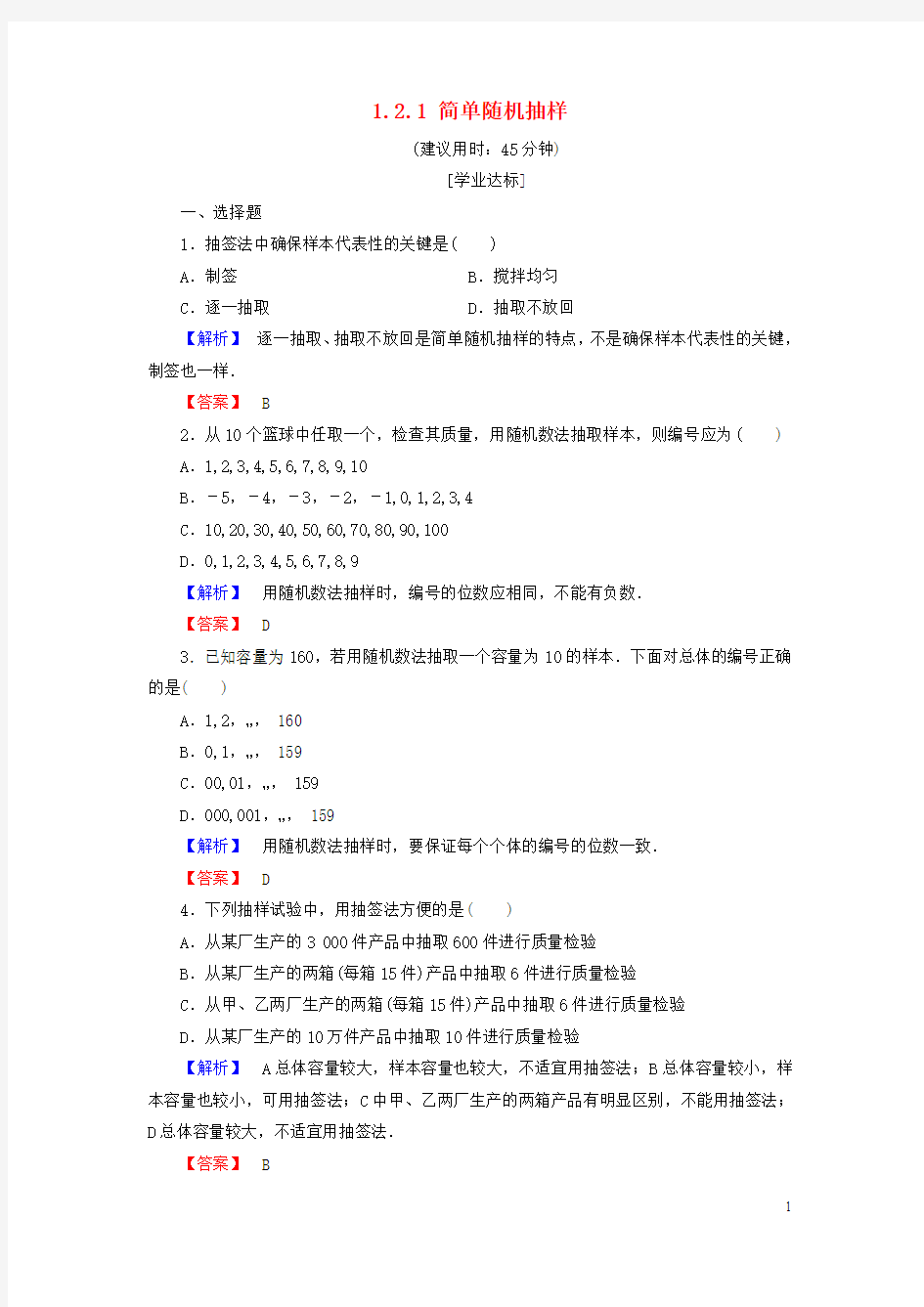 2018版高中数学统计1.2.1简单随机抽样学业分层测评北师大版