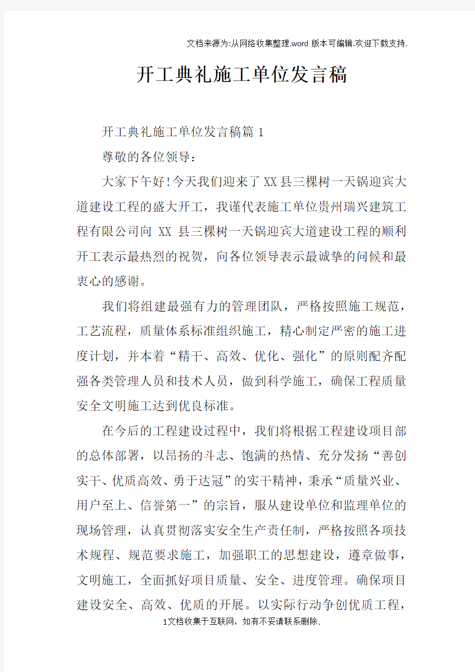 开工典礼施工单位发言稿doc