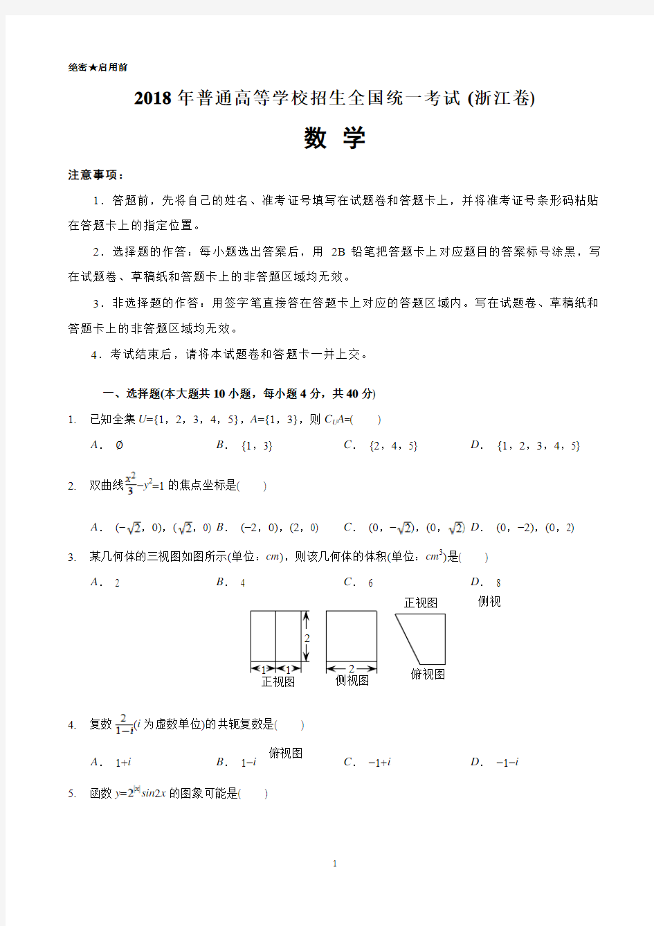 2018年浙江卷高考真题数学Word解析版