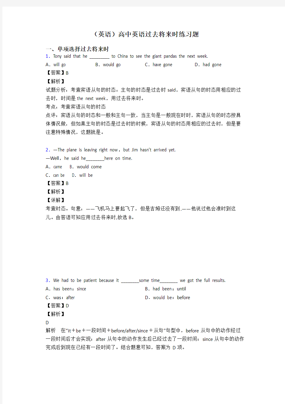 (英语)高中英语过去将来时练习题