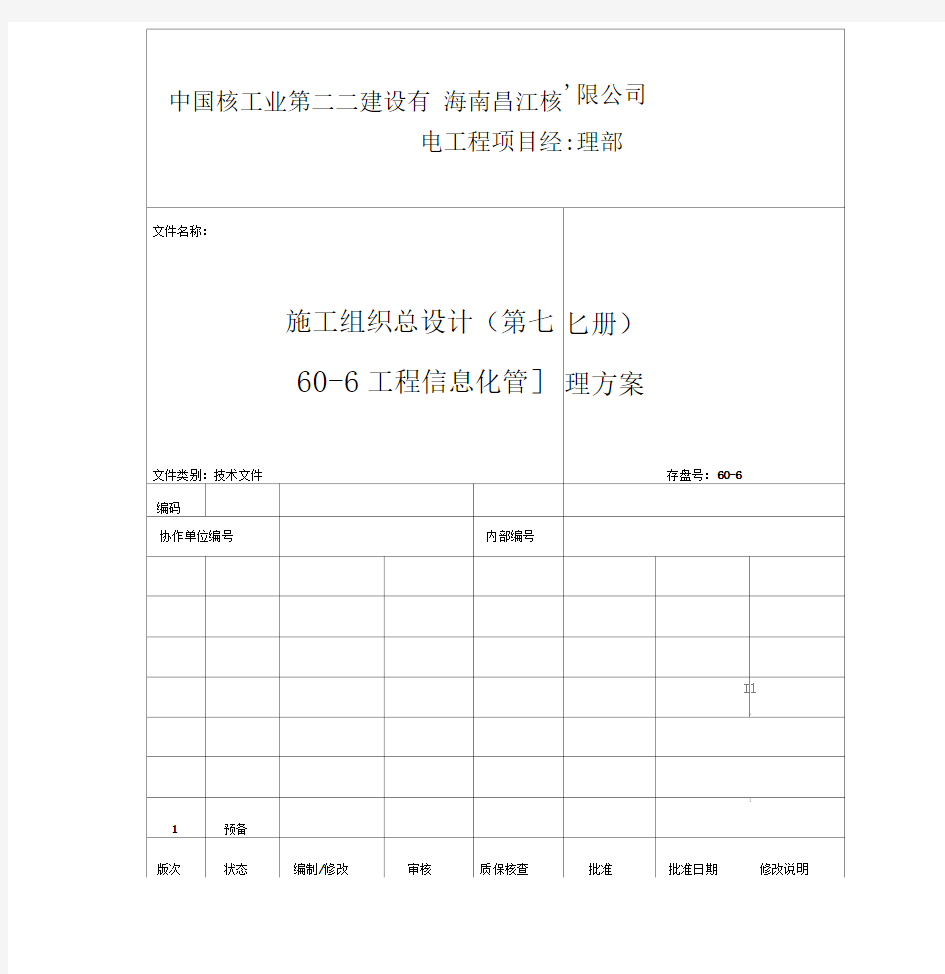 60-6工程信息化管理方案