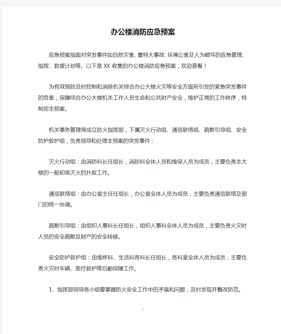 办公楼消防应急预案