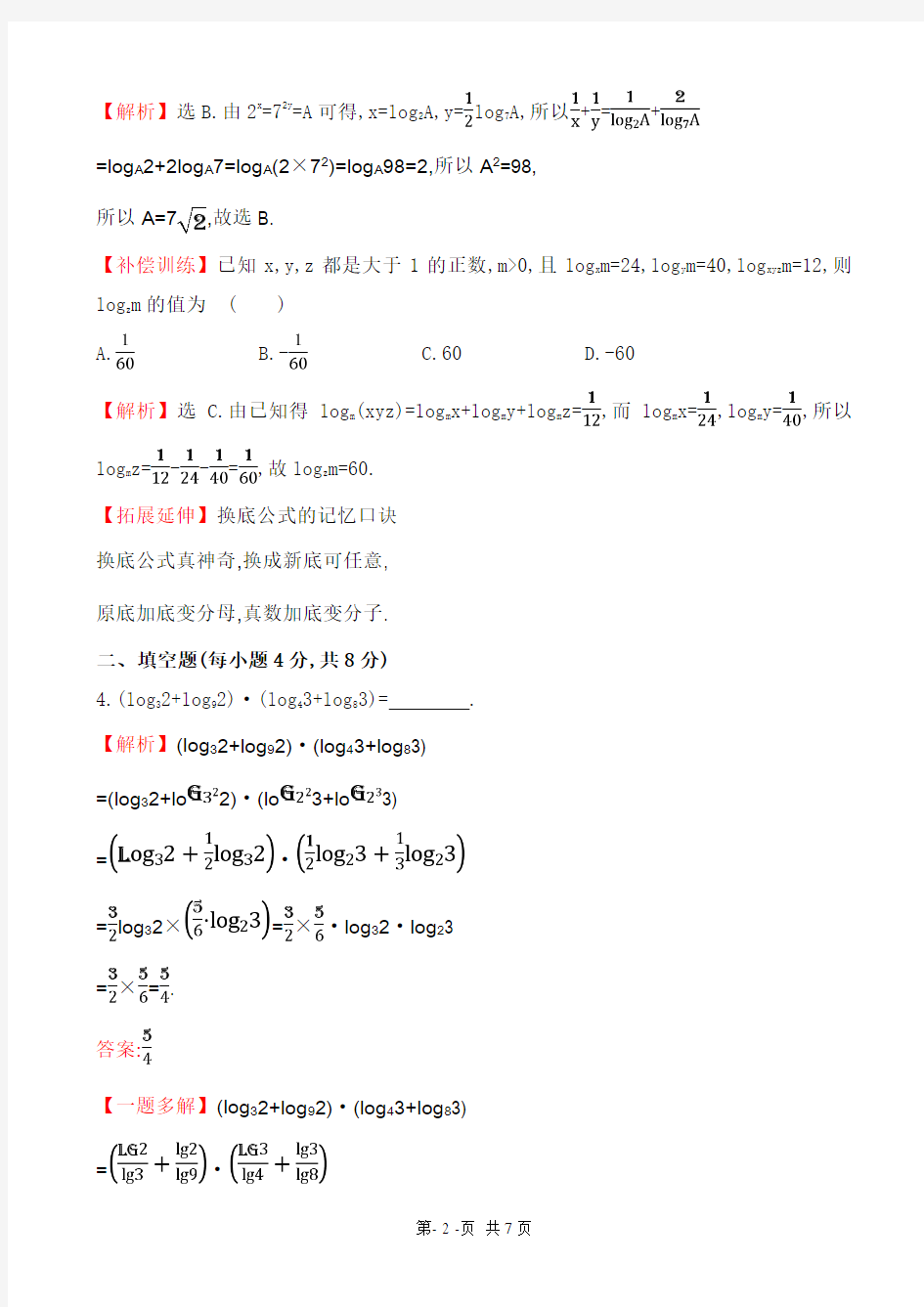 高中数学必修一：课时提升作业(十九)_2.2.1.2对数的运算