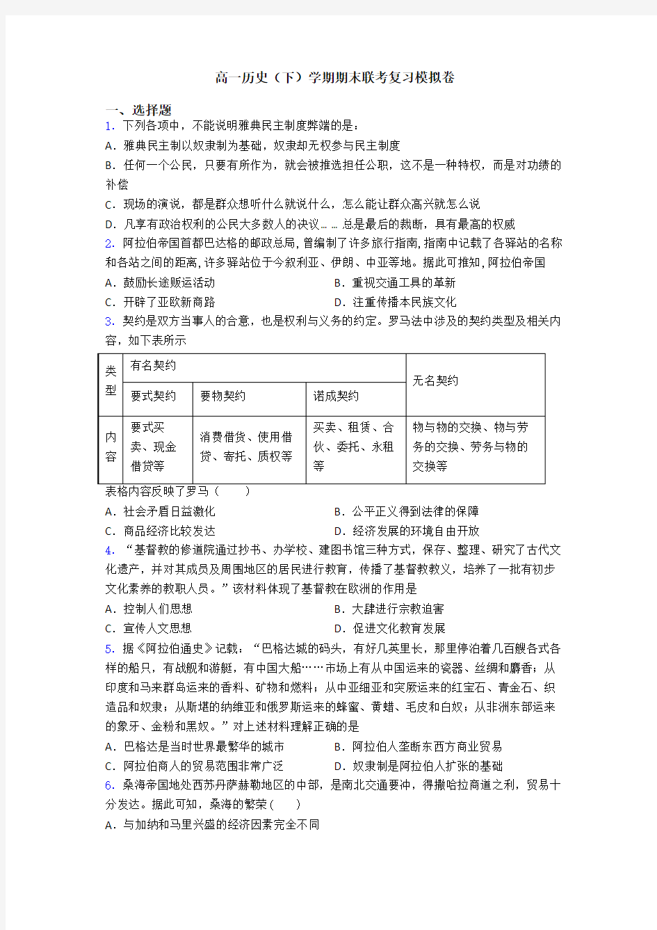 高一历史(下)学期期末联考复习模拟卷