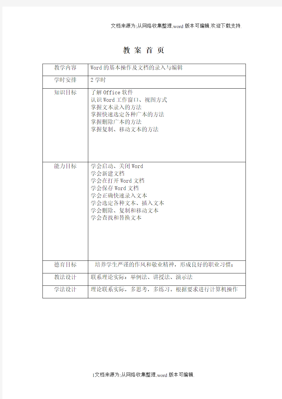 Word的基本操作及文档的录入与编辑教案(供参考)