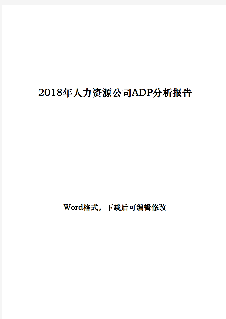 2018年人力资源公司ADP分析报告