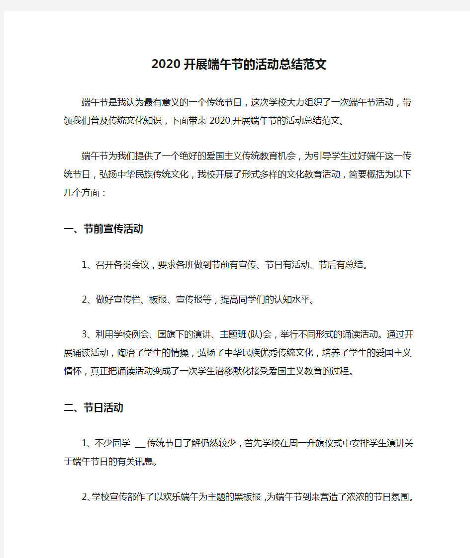 2020开展端午节的活动总结范文