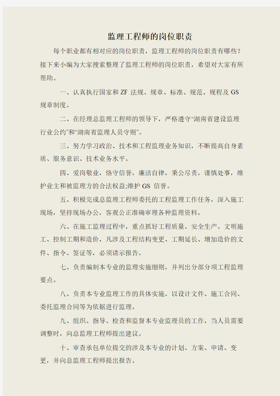 监理工程师的岗位职责