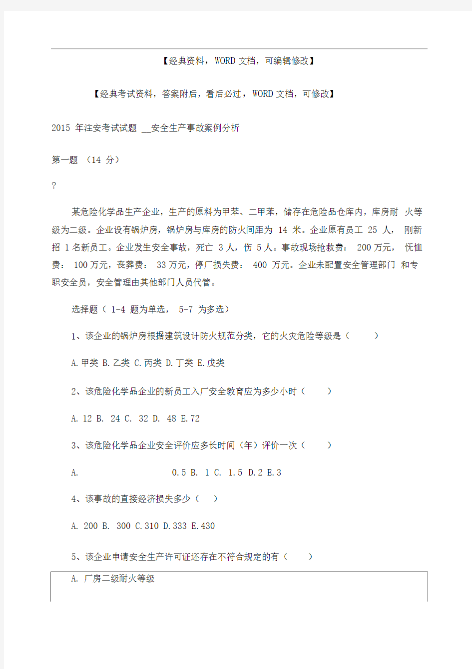 安全生产事故案例分析考试试题答案