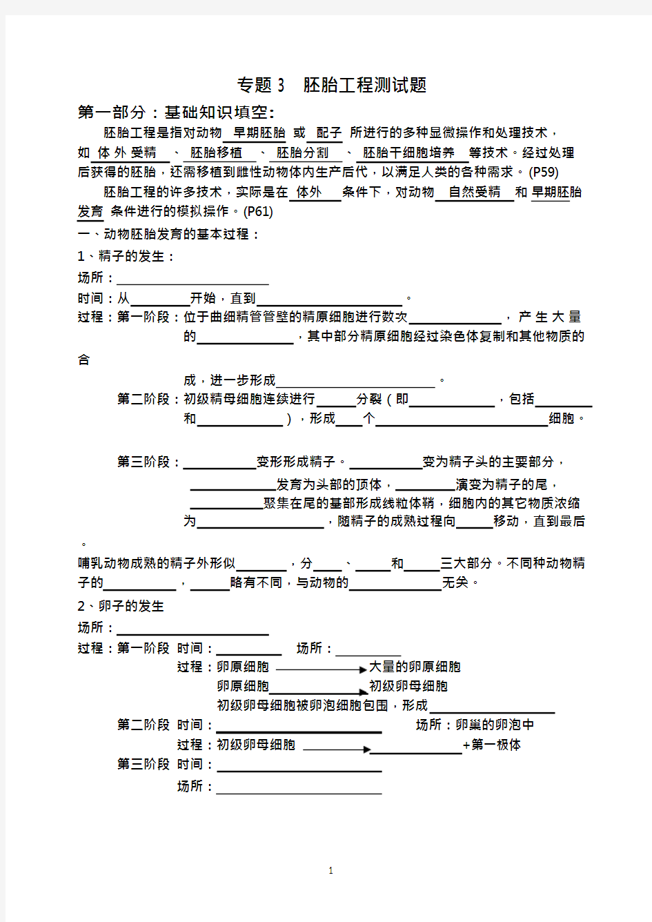 (完整版)专题3-胚胎工程测试题(基础知识填空和高考题汇总)参考,推荐文档