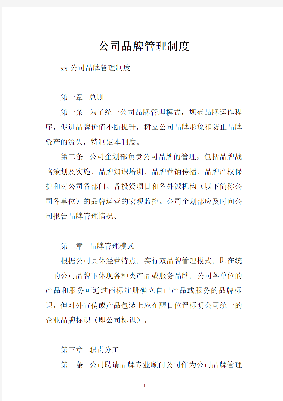 公司品牌管理制度.doc