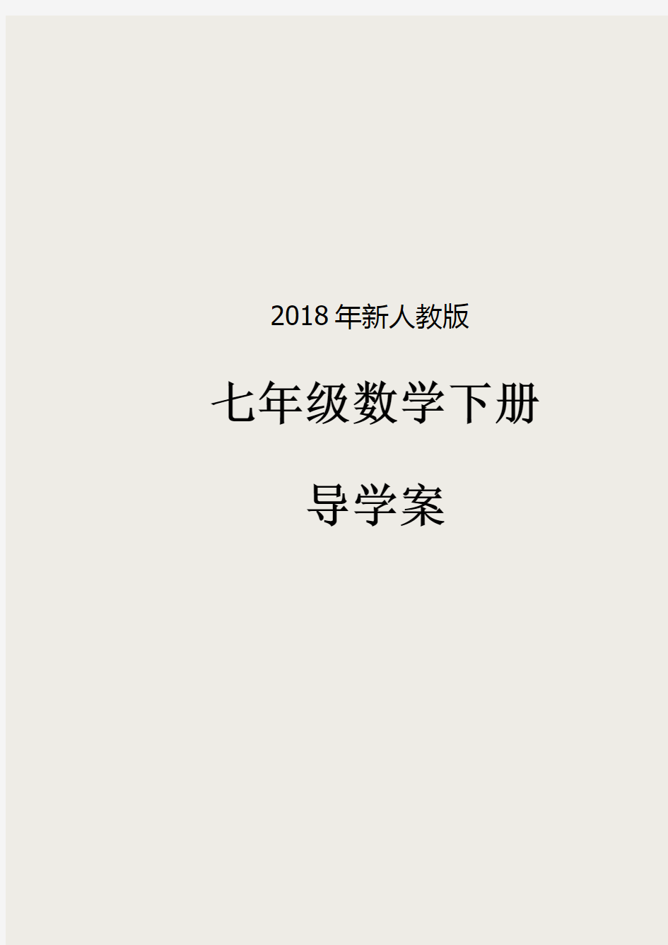 2018年新人教版七年级数学下册导学案全册