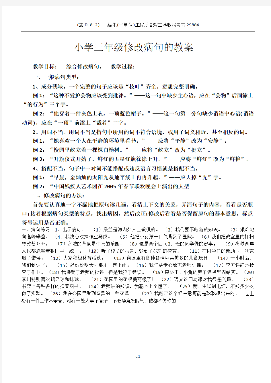 小学三年级修改病句的教案