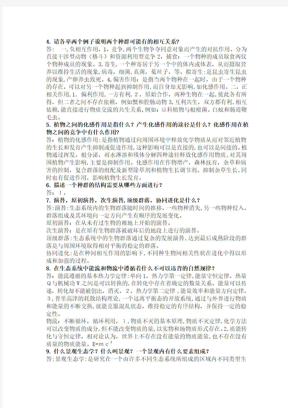 农业生态学第二版-课后习题标准答案总结